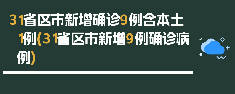 31省区市新增确诊9例含本土1例(31省区市新增9例确诊病例)
