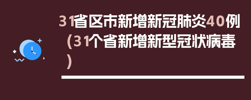 31省区市新增新冠肺炎40例(31个省新增新型冠状病毒)