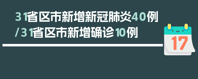 31省区市新增新冠肺炎40例/31省区市新增确诊10例