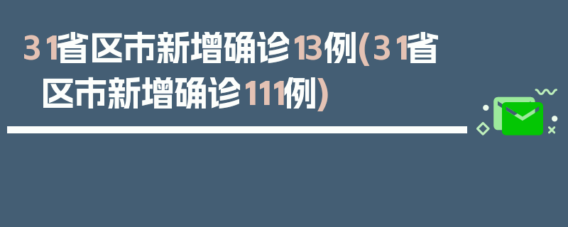 31省区市新增确诊13例(31省区市新增确诊111例)
