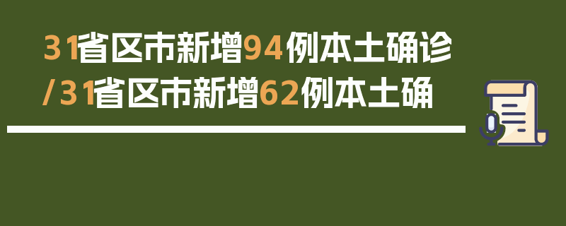 31省区市新增94例本土确诊/31省区市新增62例本土确
