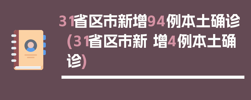 31省区市新增94例本土确诊(31省区市新 增4例本土确诊)