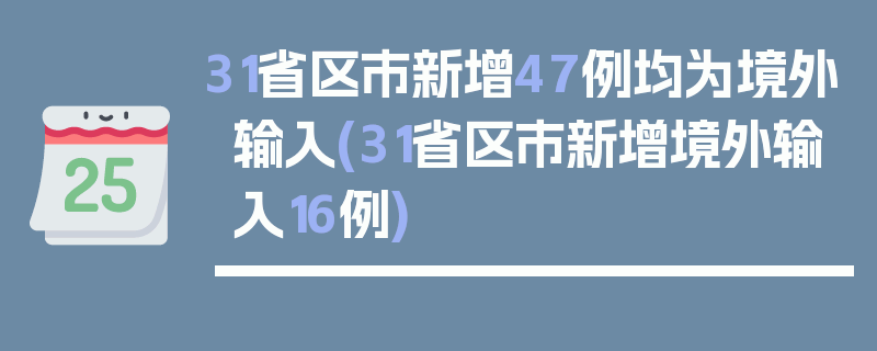 31省区市新增47例均为境外输入(31省区市新增境外输入16例)