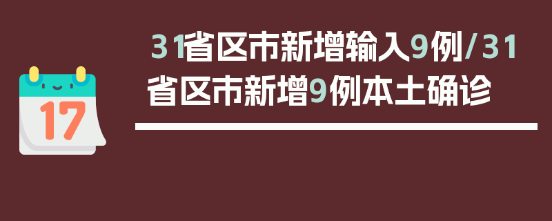 31省区市新增输入9例/31省区市新增9例本土确诊