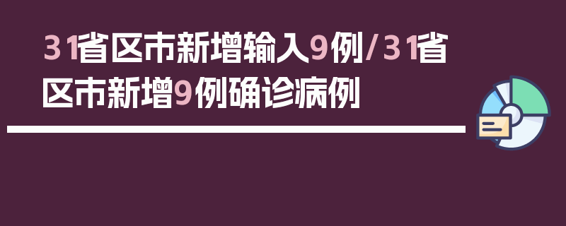 31省区市新增输入9例/31省区市新增9例确诊病例