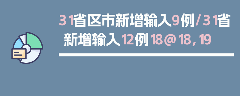 31省区市新增输入9例/31省新增输入12例18@18,19