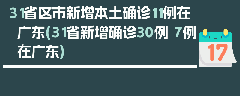 31省区市新增本土确诊11例在广东(31省新增确诊30例 7例在广东)