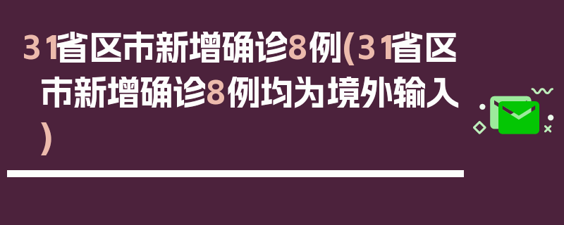 31省区市新增确诊8例(31省区市新增确诊8例均为境外输入)
