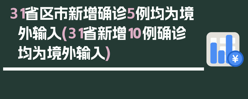 31省区市新增确诊5例均为境外输入(31省新增10例确诊 均为境外输入)