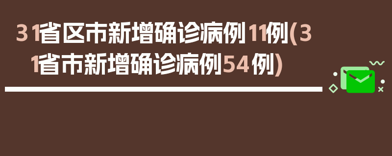 31省区市新增确诊病例11例(31省市新增确诊病例54例)