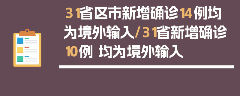 31省区市新增确诊14例均为境外输入/31省新增确诊10例 均为境外输入