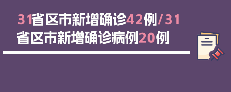 31省区市新增确诊42例/31省区市新增确诊病例20例
