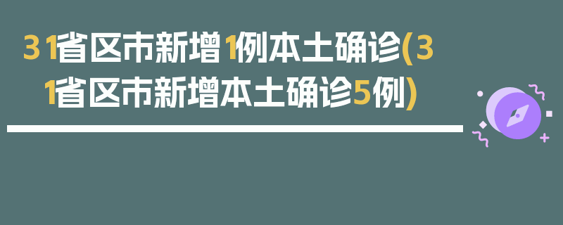 31省区市新增1例本土确诊(31省区市新增本土确诊5例)