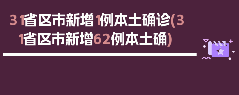 31省区市新增1例本土确诊(31省区市新增62例本土确)