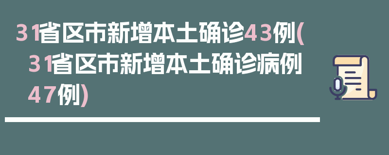 31省区市新增本土确诊43例(31省区市新增本土确诊病例47例)