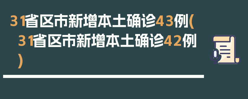 31省区市新增本土确诊43例(31省区市新增本土确诊42例)