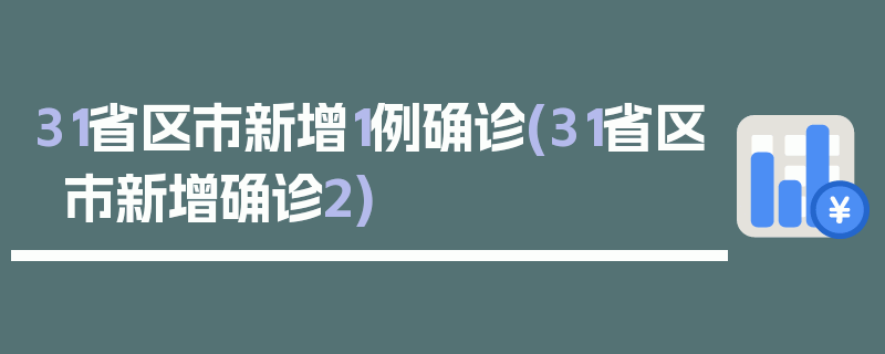 31省区市新增1例确诊(31省区市新增确诊2)