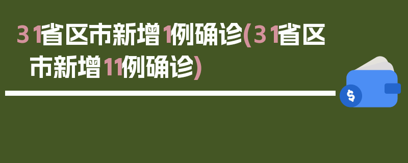 31省区市新增1例确诊(31省区市新增11例确诊)