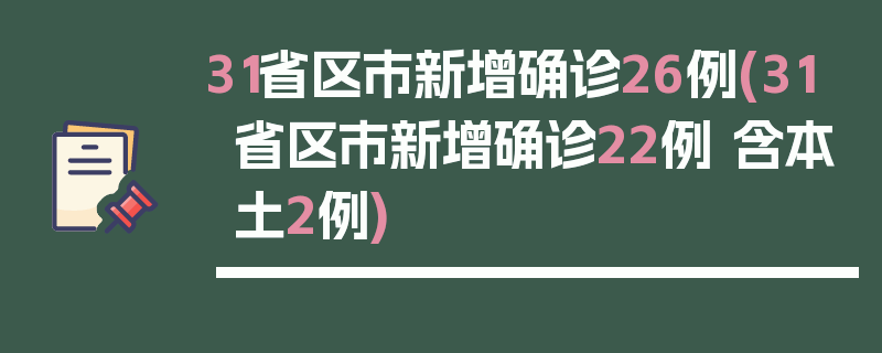 31省区市新增确诊26例(31省区市新增确诊22例 含本土2例)
