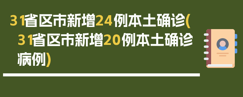 31省区市新增24例本土确诊(31省区市新增20例本土确诊病例)
