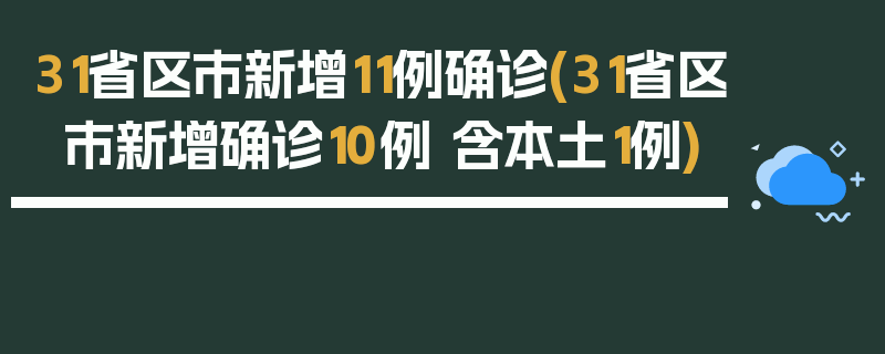 31省区市新增11例确诊(31省区市新增确诊10例 含本土1例)