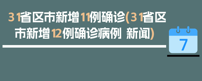 31省区市新增11例确诊(31省区市新增12例确诊病例 新闻)