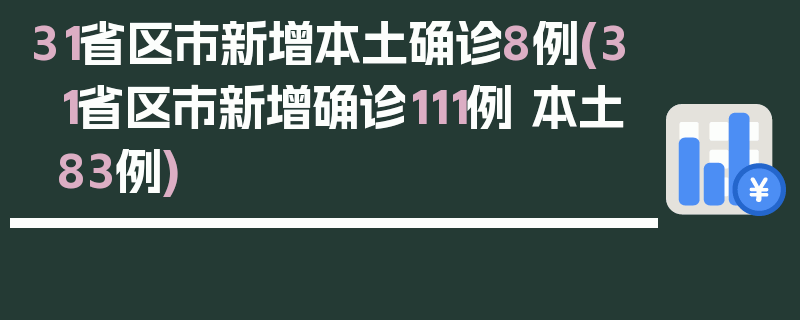 31省区市新增本土确诊8例(31省区市新增确诊111例 本土83例)