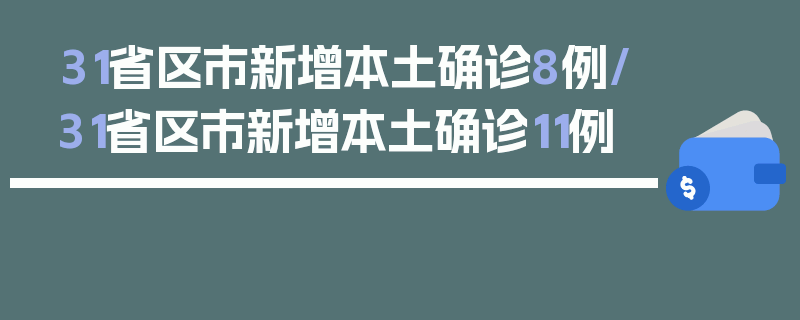 31省区市新增本土确诊8例/31省区市新增本土确诊11例