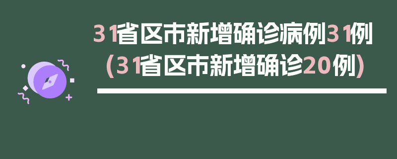 31省区市新增确诊病例31例(31省区市新增确诊20例)