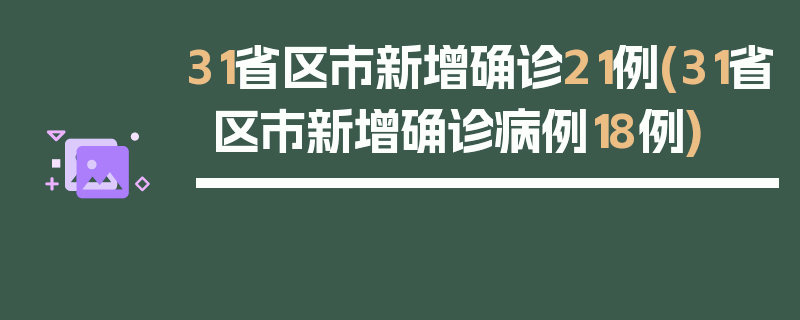 31省区市新增确诊21例(31省区市新增确诊病例18例)