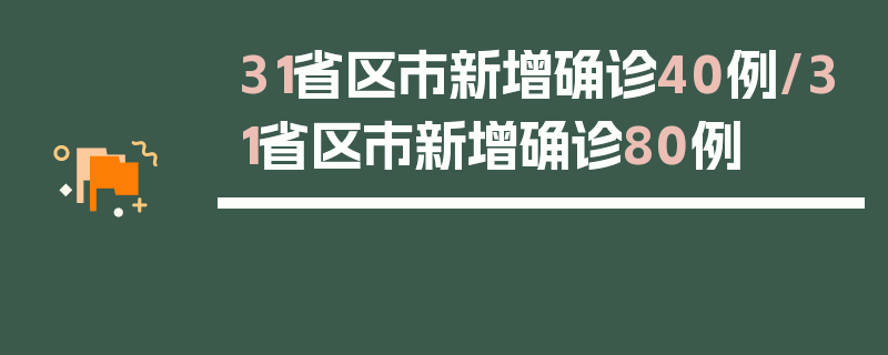 31省区市新增确诊40例/31省区市新增确诊80例