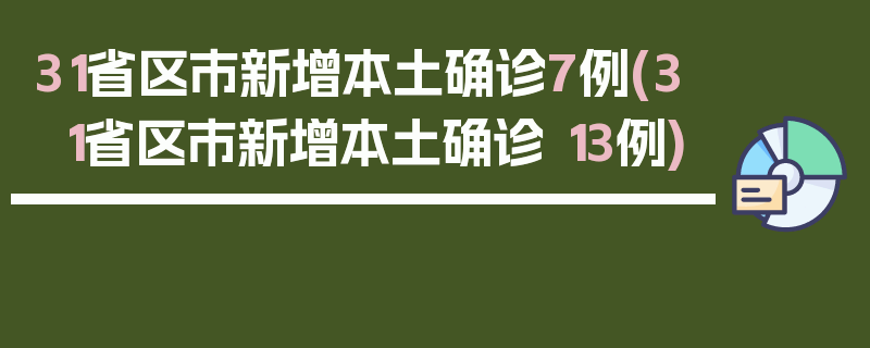 31省区市新增本土确诊7例(31省区市新增本土确诊 13例)