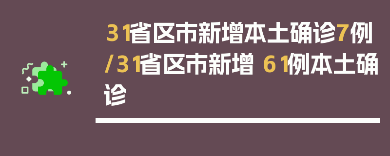 31省区市新增本土确诊7例/31省区市新增 61例本土确诊