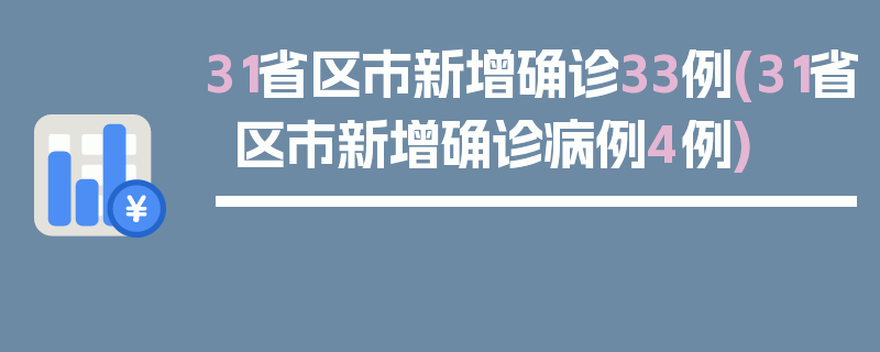 31省区市新增确诊33例(31省区市新增确诊病例4例)