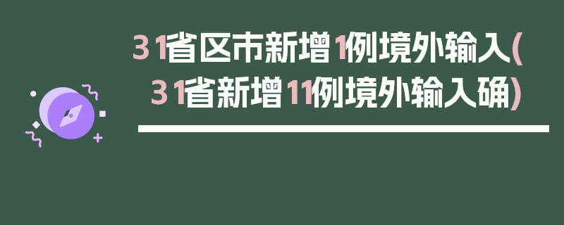 31省区市新增1例境外输入(31省新增11例境外输入确)