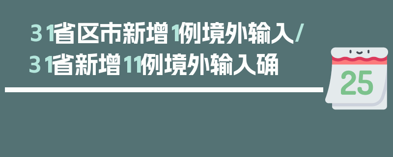 31省区市新增1例境外输入/31省新增11例境外输入确