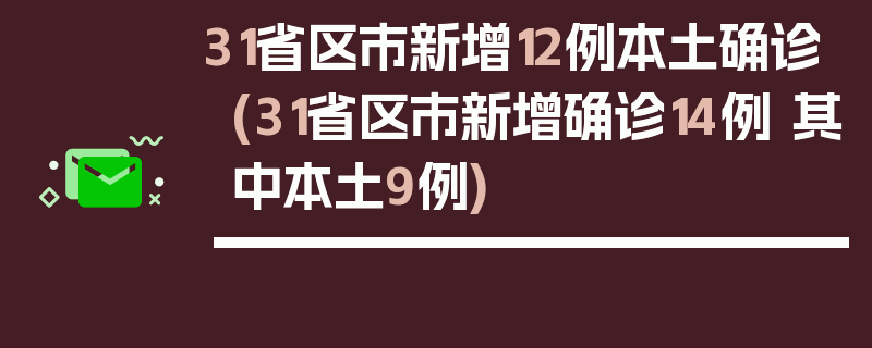 31省区市新增12例本土确诊(31省区市新增确诊14例 其中本土9例)