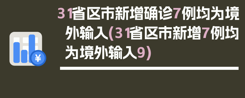 31省区市新增确诊7例均为境外输入(31省区市新增7例均为境外输入9)