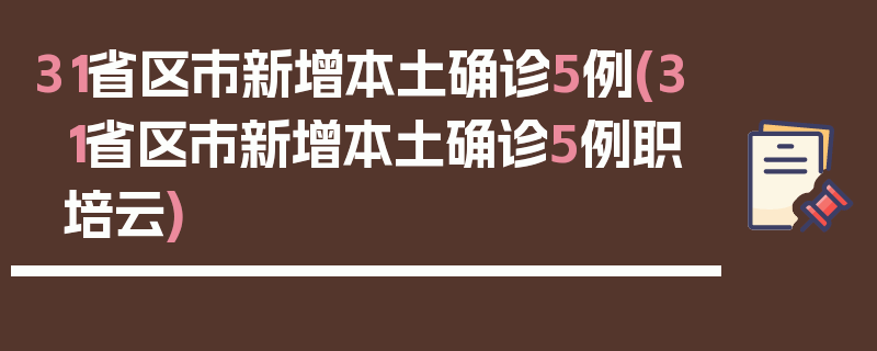 31省区市新增本土确诊5例(31省区市新增本土确诊5例职培云)