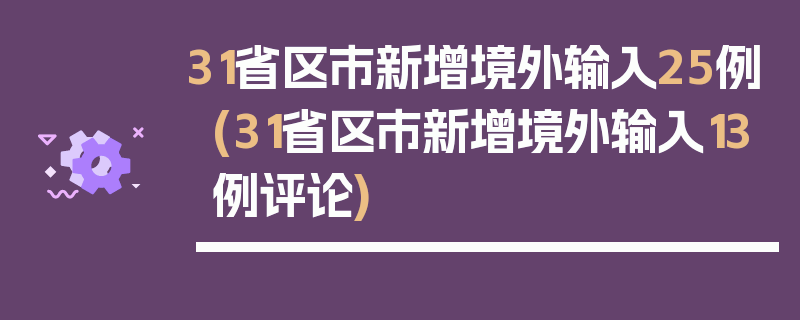 31省区市新增境外输入25例(31省区市新增境外输入13例评论)