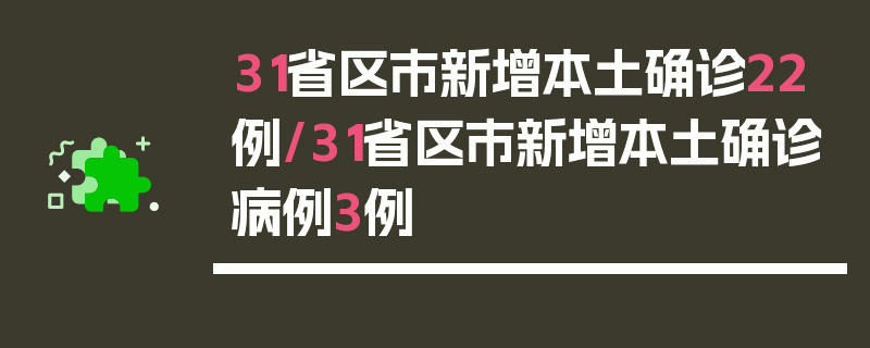 31省区市新增本土确诊22例/31省区市新增本土确诊病例3例