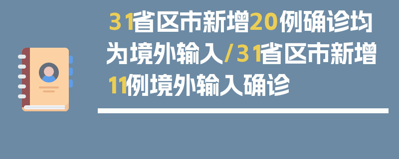 31省区市新增20例确诊均为境外输入/31省区市新增11例境外输入确诊