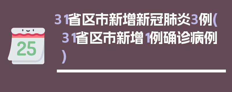 31省区市新增新冠肺炎3例(31省区市新增1例确诊病例)
