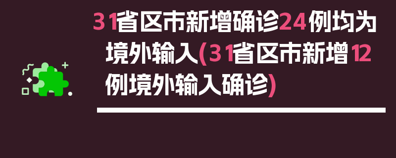 31省区市新增确诊24例均为境外输入(31省区市新增12例境外输入确诊)