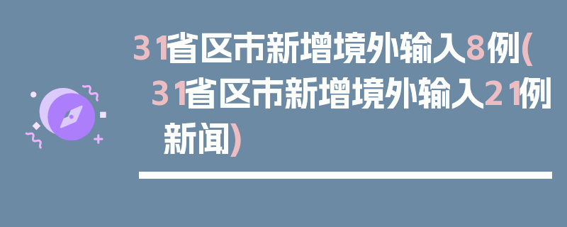 31省区市新增境外输入8例(31省区市新增境外输入21例 新闻)