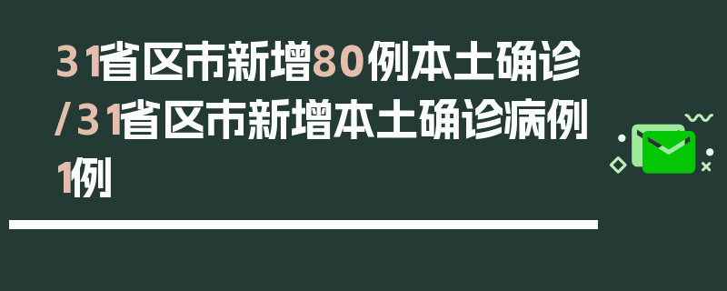 31省区市新增80例本土确诊/31省区市新增本土确诊病例1例