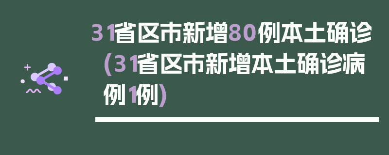 31省区市新增80例本土确诊(31省区市新增本土确诊病例1例)