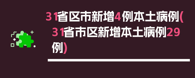 31省区市新增4例本土病例(31省市区新增本土病例29例)