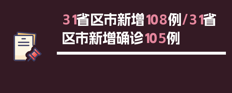 31省区市新增108例/31省区市新增确诊105例