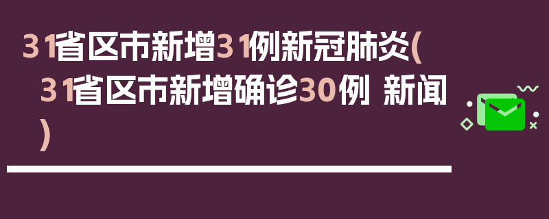 31省区市新增31例新冠肺炎(31省区市新增确诊30例 新闻)
